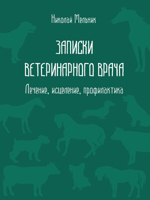 cover image of Записки ветеринарного врача. Лечение, исцеление, профилактика